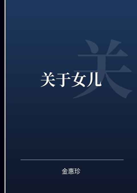 关于女儿小说下载