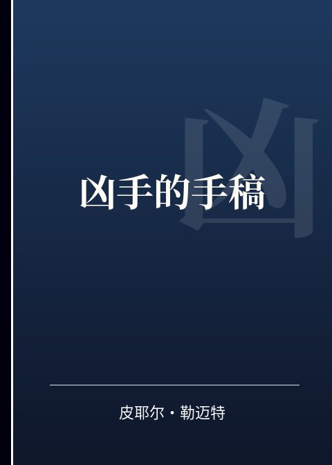 凶手的手稿小说下载